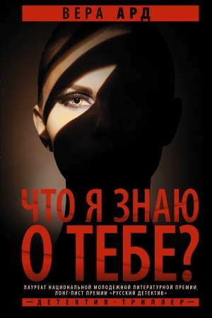 Обложка: Что я знаю о тебе?