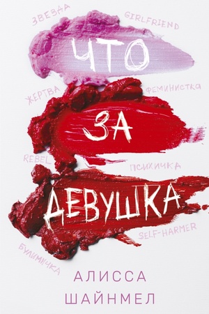 Cover: CHto za devushka
