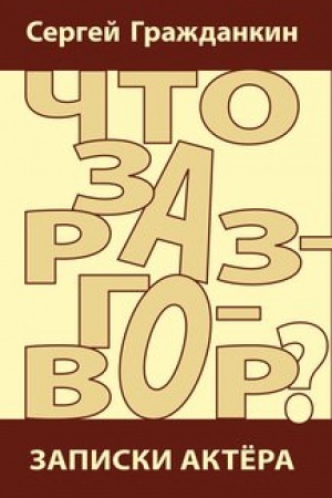 Обложка: Что за разговор? Записки актера