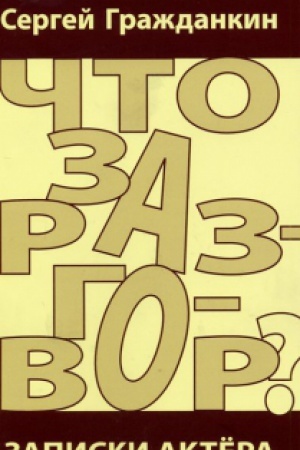 Cover: CHto za razgovor? Zapiski aktyora.