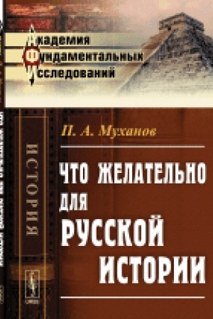 Cover: CHto zhelatel′no dlya russkoj istorii. Izd.2