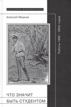 Cover: CHto znachit byt′ studentom: raboty 1995-2002