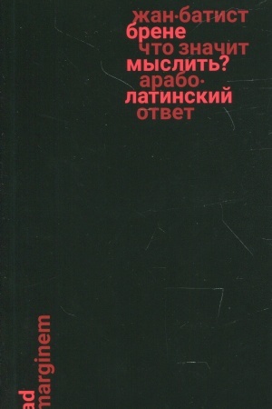 Buchcover: Čto značit myslit′? Arabo-latinskij otvet
