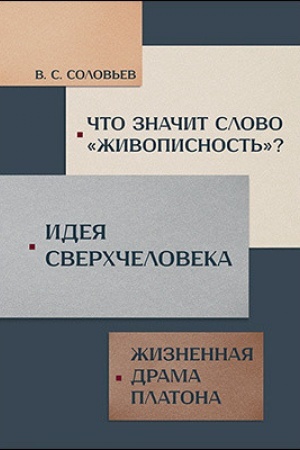Cover: CHto znachit slovo «zhivopisnost′»? Ideya sverchcheloveka. ZHiznennaya drama Platona