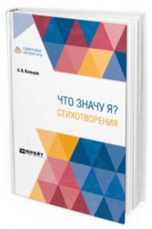 Cover: CHTO ZNACHU YA? STICHOTVORENIYA