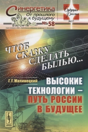Обложка: Чтоб сказку сделать былью...: Высокие технологии --- путь России в будущее