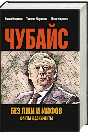 Buchcover: Čubajs bez lži i mifov. Fakty i dokumenty