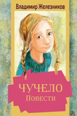 Обложка: Чучело. Повести