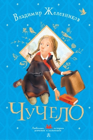 Обложка: Чучело