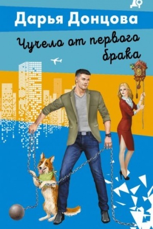 Обложка: Чучело от первого брака