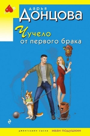 Buchcover: Čučelo ot pervogo braka