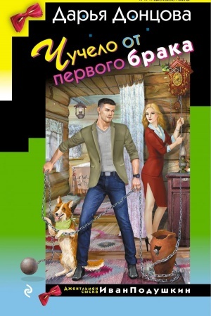 Cover: CHuchelo ot pervogo braka
