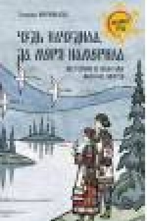 Buchcover: Čud′ načudila, da merja namerila