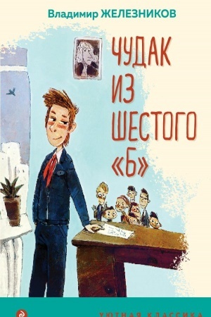 Обложка: Чудак из шестого Б
