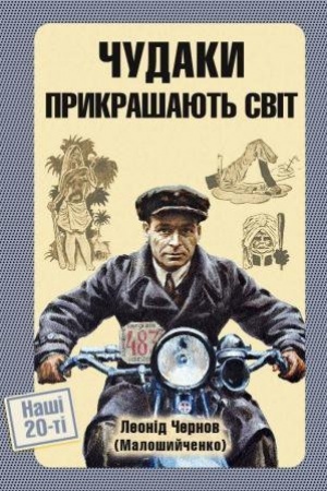 Обложка: Чудаки прикрашають світ