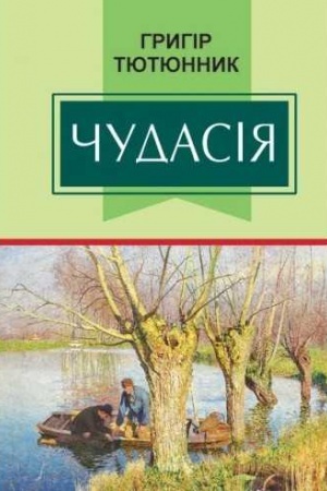 Обложка: Чудасія: Повісті та оповідання
