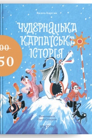 Обложка: Чудернацька карпатська історія