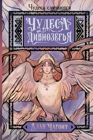 Cover: CHudesa Divnozyor′ya