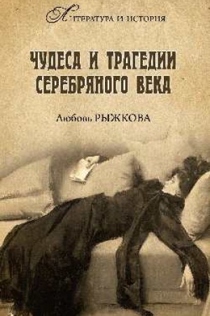 Buchcover: Čudesa i tragedii Serebrjanogo veka