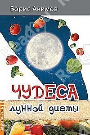 Cover: CHudesa lunnoj diety. 3-e izdanie
