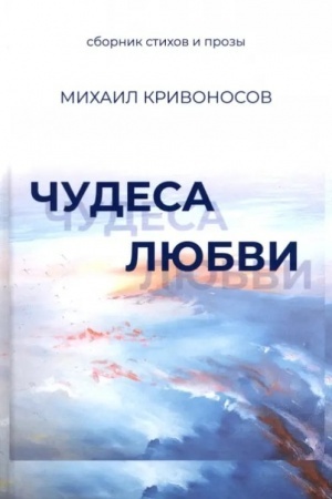 Обложка: Чудеса любви. Сборник стихов и прозы (12+)
