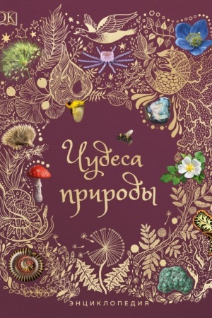Cover: CHudesa prirody. Enciklopediya