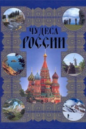 Обложка: Чудеса России