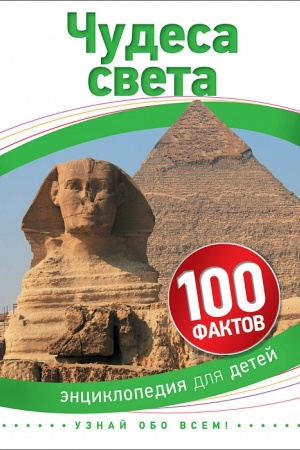 Cover: CHudesa sveta (100 faktov)