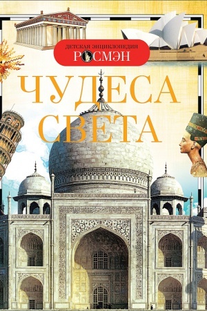 Cover: CHudesa sveta (DER)