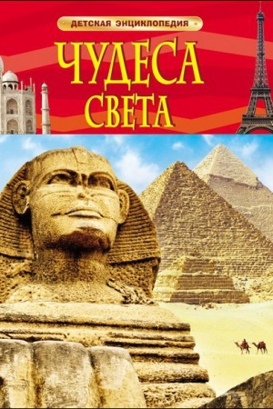 Cover: CHudesa sveta. Detskaya enciklopediya