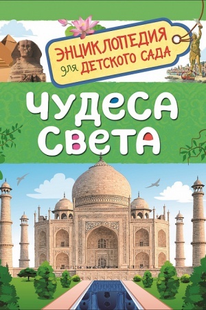 Cover: CHudesa sveta (Enciklopediya dlya detskogo sada)