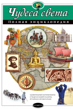 Обложка: Чудеса света. Полная энциклопедия