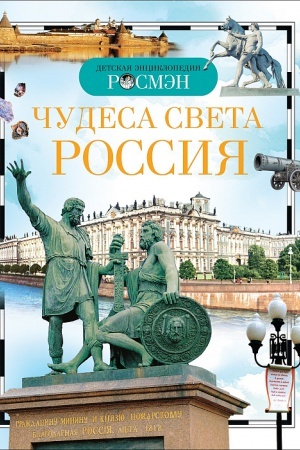 Cover: CHudesa sveta: Rossiya (DER)