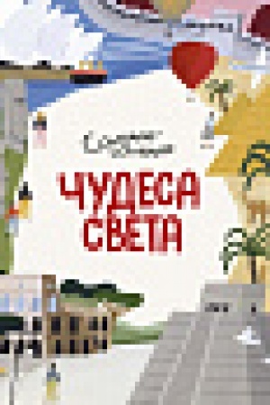 Cover: CHudesa sveta. Samye-samye
