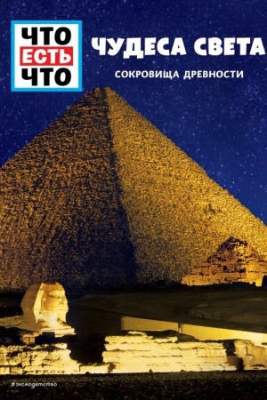Cover: CHUDESA SVETA. Sokrovishha drevnosti