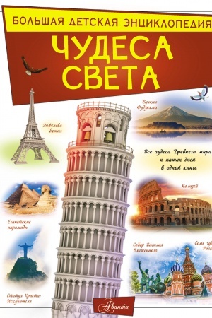 Cover: CHudesa sveta
