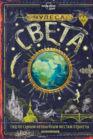 Cover: CHudesa sveta
