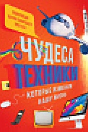Cover: CHudesa techniki, kotorye izmenili nashu zhizn′: komp′yuter, telefon, televizor, samolyot, raketa. Enciklopediya