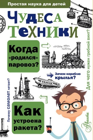 Cover: CHudesa techniki