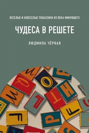 Buchcover: Čudesa v rešete, ili Veselye i neveselye pobasenki iz veka minuvšego