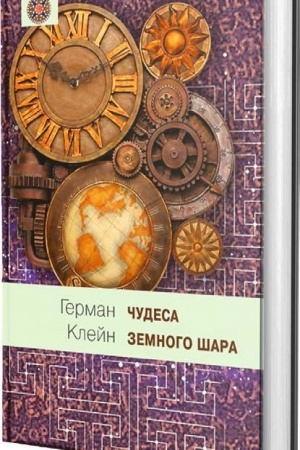 Обложка: Чудеса земного шара. Книга 2. Земная твердь.