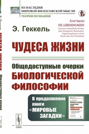 Buchcover: Čudesa žizni. Občšedostupnye očerki biologičeskoj filosofii. V prodolženie knigi «Mirovye zagadki»