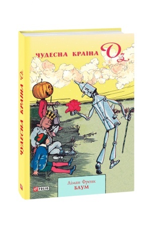 Обложка: Чудесна країна Оз