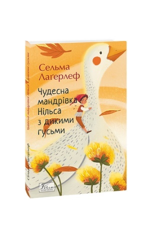 Обложка: Чудесна мандрівка Нільса з дикими гусьми