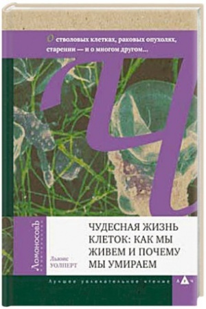 Cover: CHudesnaya zhizn′ kletok: kak my zhivem i pochemu my umiraem