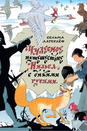 Cover: CHudesnoe puteshestvie Nil′sa s dikimi gusyami