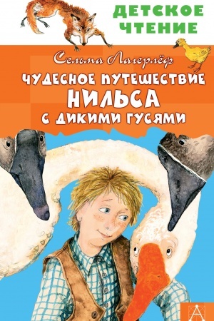 Обложка: Чудесное путешествие Нильса с дикими гусями