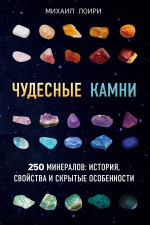 Buchcover: Čudesnye kamni. 250 mineralov: istorija, svojstva, skrytye osobennosti
