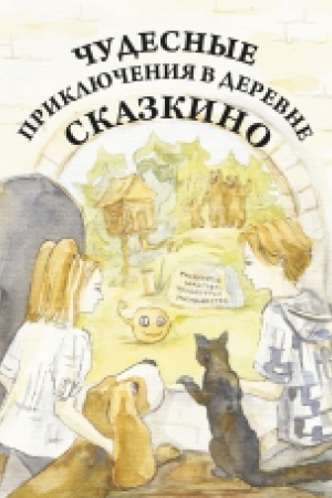 Cover: CHudesnye priklyucheniya v derevne Skazkino