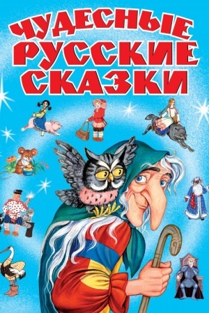 Обложка: Чудесные русские сказки